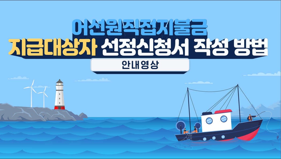 어선원직접직불금 지급대상자 선정신청서 작성 방법 안내영상 (새창열림)