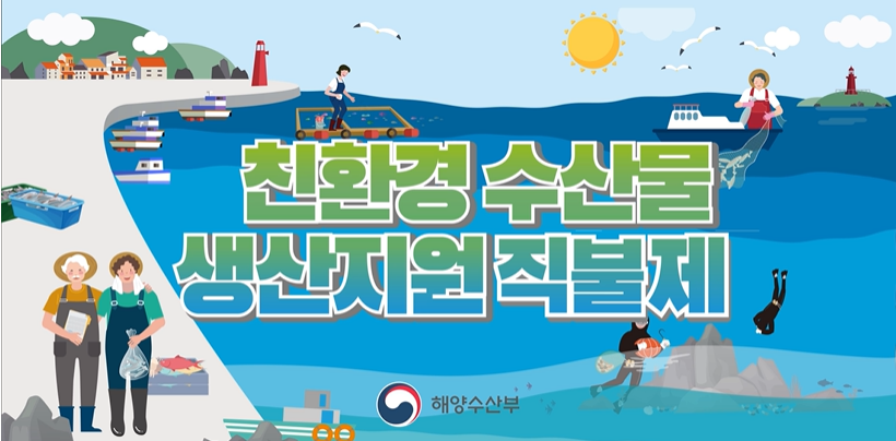 2021년 친환경수산물 생산지원직불제 소개 영상
