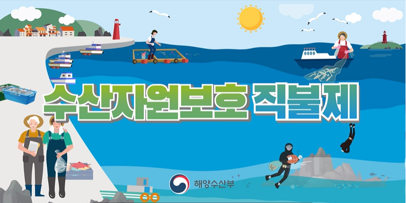2021년 수산자원보호직불제 소개 영상