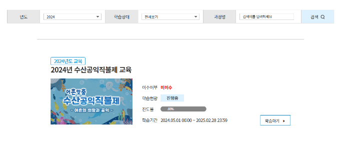 년도:2024 학습상태:전체보기 과정명:검색어를 입력하세요 검색. 2024년도 교육. 2024년 수산공익직불제 교육.