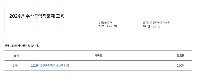 2022년 수산공익직불제 교육. 수강신청일자 2024-11-04(금). 총 이수된 온라인 교육 현황 0시간/총2시간.
