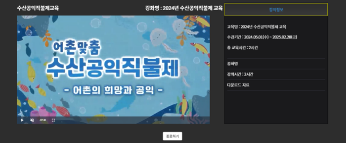수산공익직불제 교육 강좌명:2024년 수산공익직불제 교육. 수산공익직불제 어업인 교육.