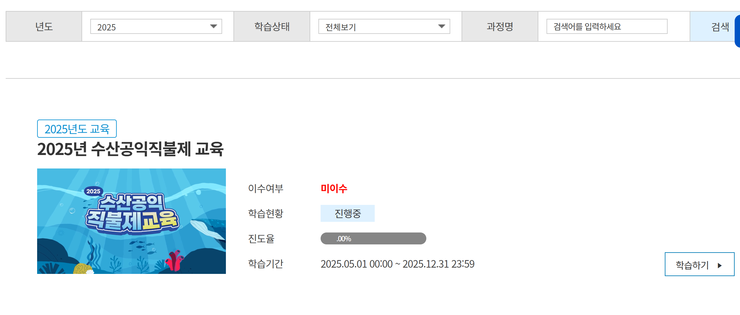 년도:2025 학습상태:전체보기 과정명:검색어를 입력하세요 검색. 2025년도 교육. 2025년 수산공익직불제 교육.