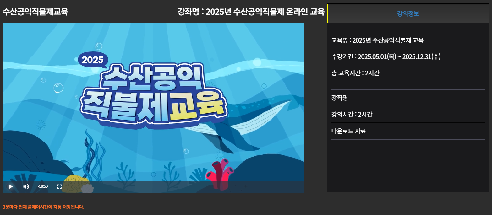 수산공익직불제 교육 강좌명:2025년 수산공익직불제 교육. 수산공익직불제 어업인 교육.