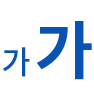 초기화