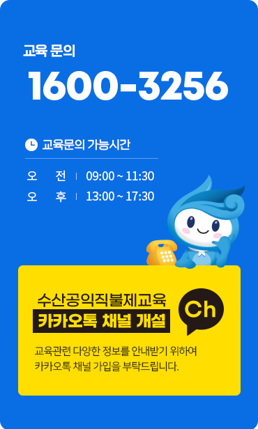 교육상담문의 1600-3256 문의시간안내 평일 9:00~18:00 점심시간 12:00~13:00 수산공익직불제교육 카카오톡 채널 개설 교육관련 다양한 정보를 안내받기 위하여 카카오톡 채널 가입을 부탁드립니다.
