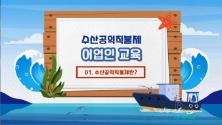수산공익직불제 어업인 교육 01.수산공익직불제란?